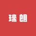 瑞朗花卉园艺