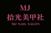 MJ拾光美甲社
