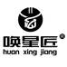 唤星匠3C数码