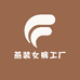 燕装女裤工厂