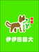 伊伊田园犬联盟