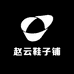 赵云鞋子铺