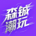 森铖潮玩