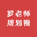罗老师规划圈
