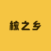 核之乡