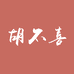 胡不喜与簪个体店