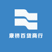 康桥百货商行