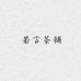 若言茶铺