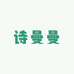 诗曼曼