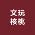 磊弟文玩核桃