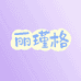 丽瑾格