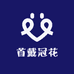 首戴冠花