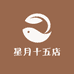 星月十五店