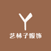艺林子服饰
