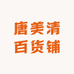 唐美清百货铺