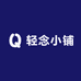 轻念小铺