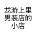 龙游上里男装店的小店