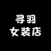 寻羽女装店