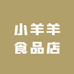 小羊羊食品店