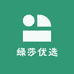 绿莎优选