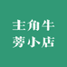 主角牛蒡小店