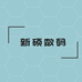新硕数码