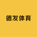 德发体育