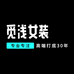 觅浅女装工厂店