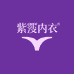 紫霞内衣
