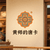 黄师的唐卡