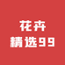 花卉精选99