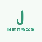 旧时光怀念馆