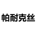 帕耐克丝昆明韩雪商贸经营部（个人独资）男子专卖店