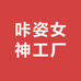 咔姿女神工厂
