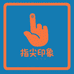 指尖印象工厂店