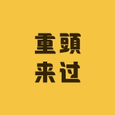 重頭来过