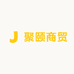 聚颐商贸