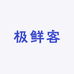极鲜客
