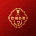 饮湘名酒专营店
