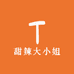 甜辣大小姐