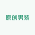 原创网红男装店