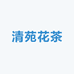 清苑花茶