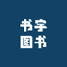 书宇图书专营店