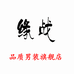 缘战少辰专卖店