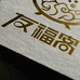 友福客调味品旗舰店