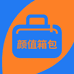 颜值箱包工厂店