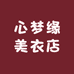 心梦缘美衣店