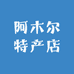 阿木尔特产店
