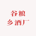 宜良县谷粮乡酒厂企业店