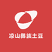 凉山彝族土豆